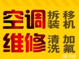 廈門專業(yè)各種品牌空調(diào)移機安裝維修加氟清洗服務好價額低保修一年